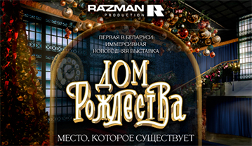 Дом Рождества: иммерсивная выставка. Атмосфера сказочного рождественского города