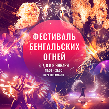 Фестиваль бенгальских огней 