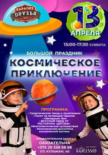 КОСМИЧЕСКОЕ ПРИКЛЮЧЕНИЕ