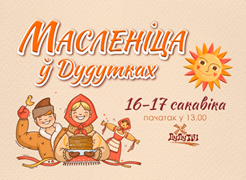 Масленица в Дудутках!