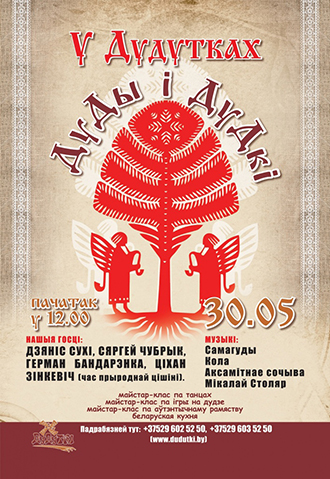 Дуды і Дудкі ў Дудутках