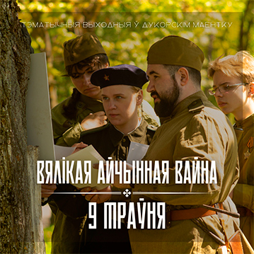 Дзень Перамогі ў Дукорскім маёнтку: праграма-рэканструкцыя для ўсіх жадаючых