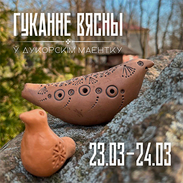 Масленічная экскурсія у Дукорским маёнтку