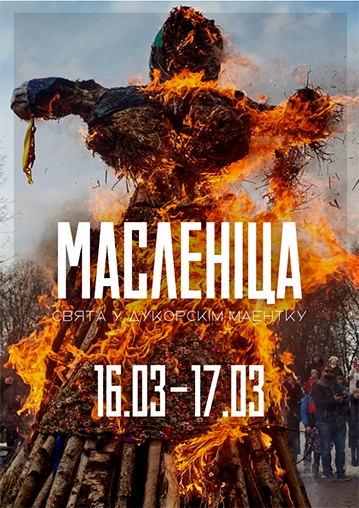 Шырокая Масленіца з Дукорскім маёнткам