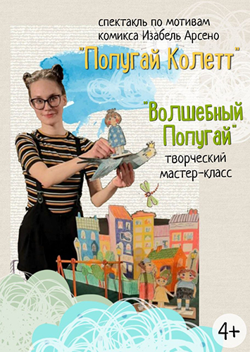 ПОПУГАЙ КОЛЕТТ