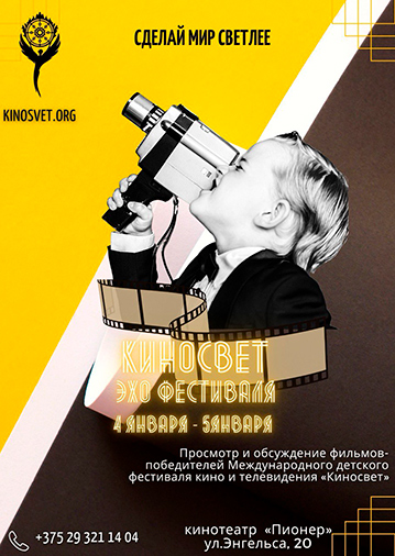 Эхо международного детского фестиваля КИНОСВЕТ