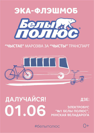 Отказаться от автомобиля за пачку пломбира без 
«Е» — минчанам бросили эковызов 