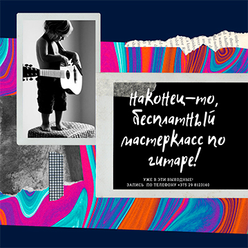 Мастер класс  «Гитара с нуля»