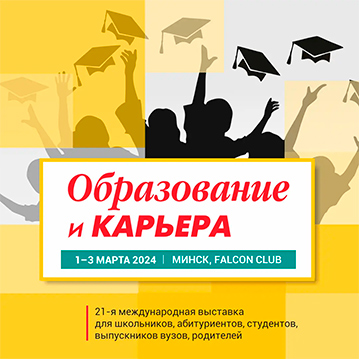 ОБРАЗОВАНИЕ И КАРЬЕРА: международная специализированная выставка для школьников, абитуриентов, студентов, выпускников вузов, родителей