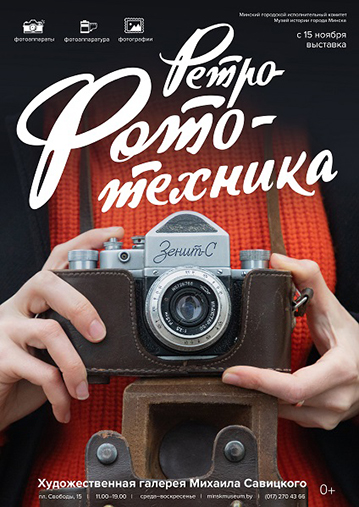 Выставка «Ретрофототехника», посвященная происхождению и устройству фотоаппарата, истории фотографии и фотографической техник.