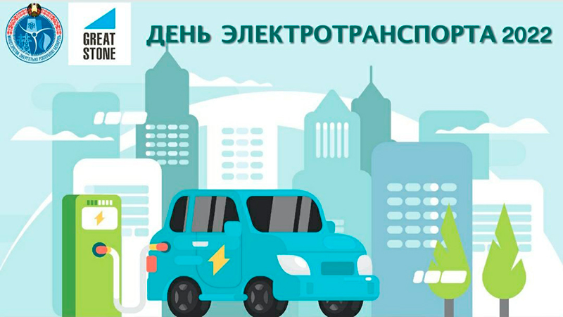 День электротранспорта