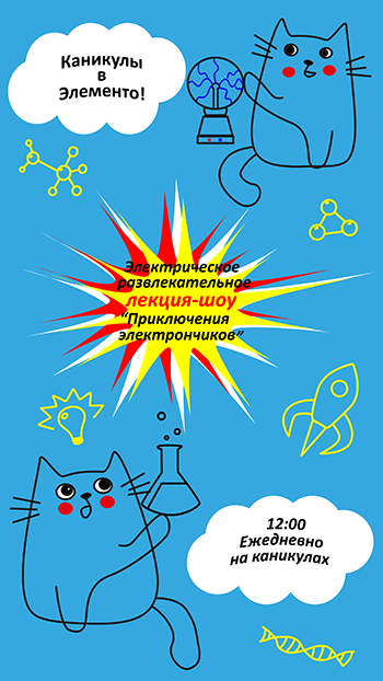 Лекция-шоу «Приключения электрончиков»