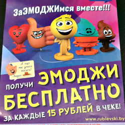 На смену Бонстиков пришли Эмоджи! Теперь коллекцию из 24 фигурок предлагает собирать Рублевский.