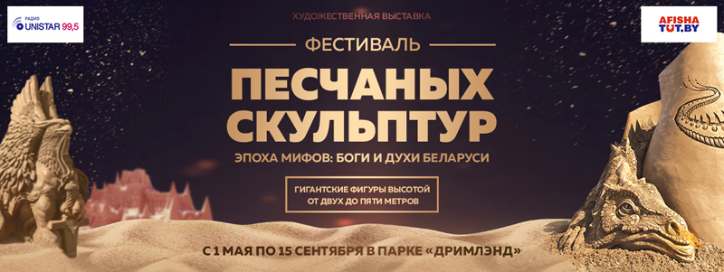 Фестиваль гигантских песчаных скульптур Эпоха мифов: Боги и Духи Беларуси
