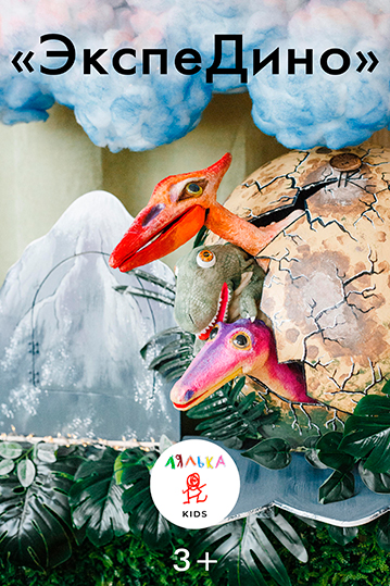 Спектакль «ЭКСПЕДИНО»

