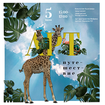 Новый  формат детских мастер-классов: АРТ-путешествие