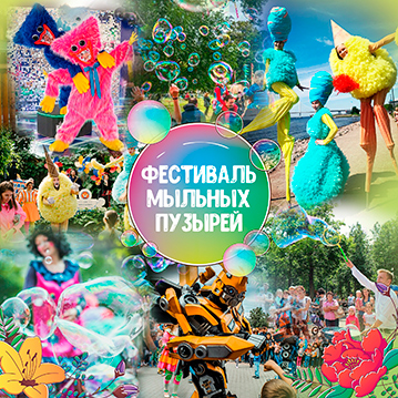 Фестиваль мыльных пузырей 