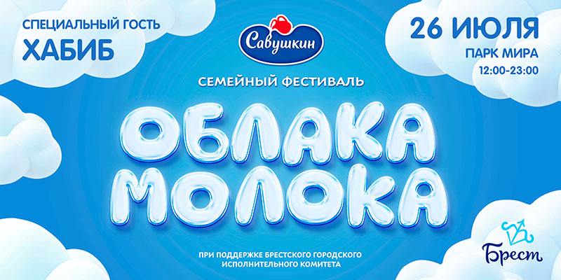 Старинный город и фейерверк. В Бресте пройдет фестиваль «Облака молока»