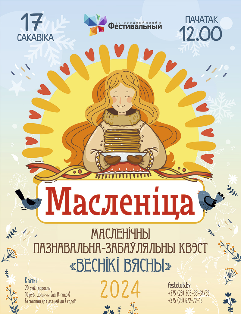 МАСЛЕНІЧНЫ ПАЗНАВАЛЬНА-ЗАБАЎЛЯЛЬНЫ КВЭСТ «ВЕСНІКІ ВЯСНЫ»