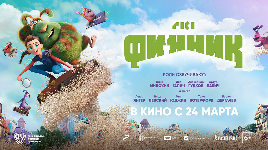 24 марта выходит полнометражный мультфильм «Финник». Собрали интересные факты о нем. 