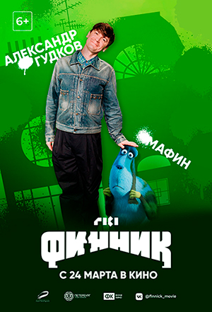 24 марта выходит полнометражный мультфильм «Финник». Собрали интересные факты о нем. 