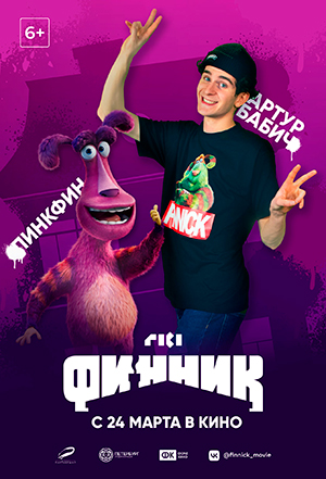 24 марта выходит полнометражный мультфильм «Финник». Собрали интересные факты о нем. 