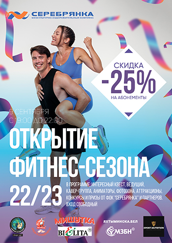 Открытие фитнес-сезона в ФОК «Серебрянка»