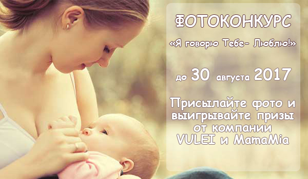 Фотоконкурс к неделе грудного вскармливания «Я говорю Тебе - Люблю!»" class=