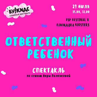 Спектакль для детей «Ответственный ребенок. Часть 1»  