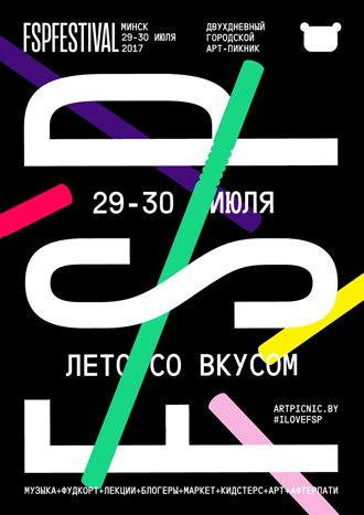 Афиша АРТ-ПИКНИК «FSP Freaky Summer Party».
 Будет работать большая детская площадка с мастер-классами и развлечениями