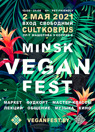 МИНСК ВЕГАН ФЕСТ 2021