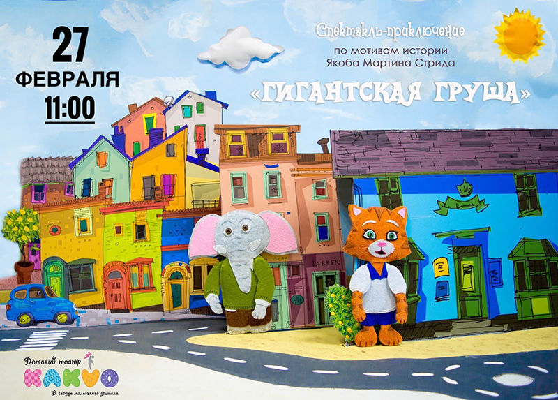 Спектакль-приключение по мотивам истории датского писателя и иллюстратора Якоба Мартина Стрида: «Гигантская груша»

