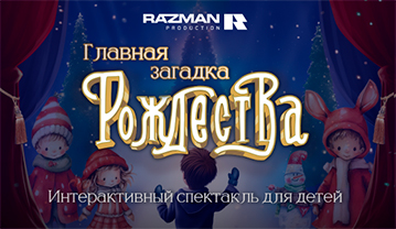Интерактивный спектакль «Главная загадка Рождества»