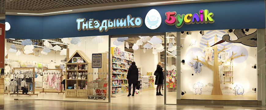 9 февраля «Буслік» откроет первый магазин в новом формате «Гнездышко» - товары  для малышей до 3 лет