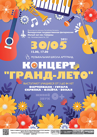 Концерт «Гранд-лето»
