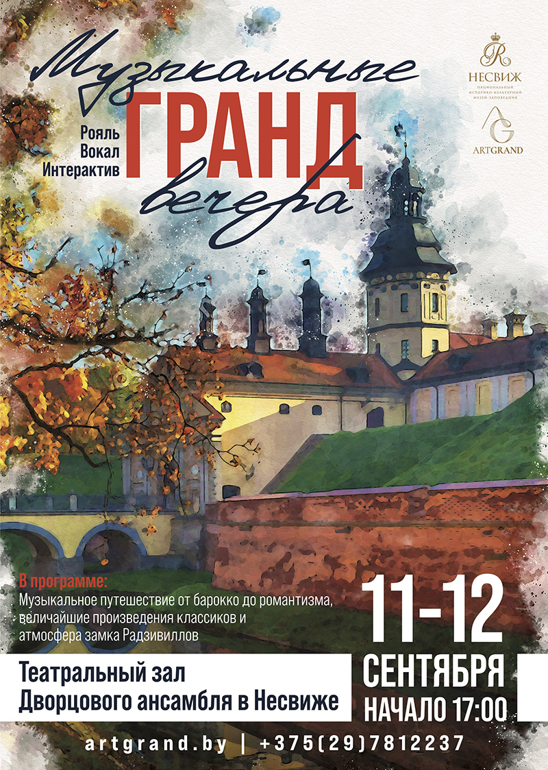 Музыкальные ГРАНД вечера в Несвижском замке