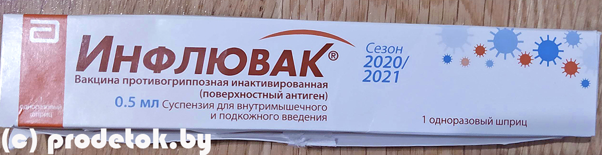 Вакцинация от гриппа 2020