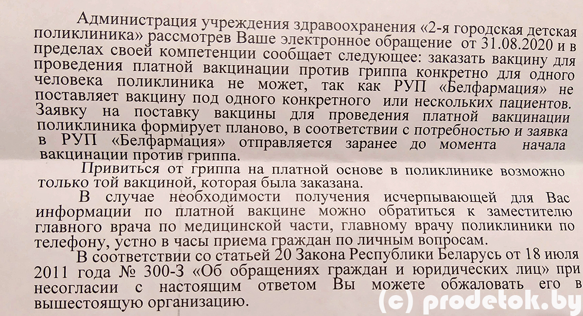 Вакцинация от гриппа 2020