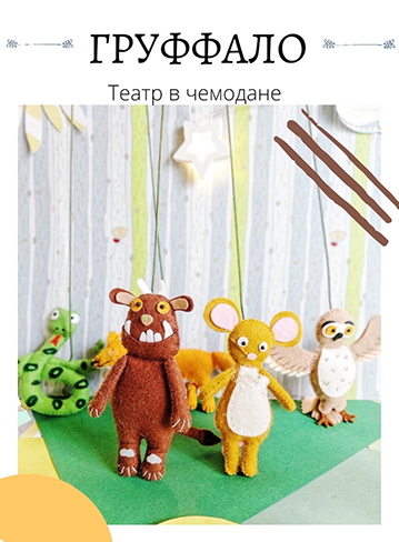Спектакль-творческий сторителлинг «ГРУФФАЛО»