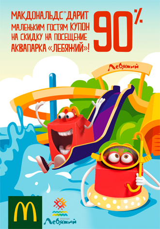С 17 июля 2017 г. по 31 августа 2017 г.
 при покупке детского набора «Хеппи Мил» от «МакДональдс» скидка детям 90 % на посещение  аквапарка «Лебяжий» 