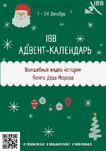 Волшебный адвент-календарь в IBB Minsk