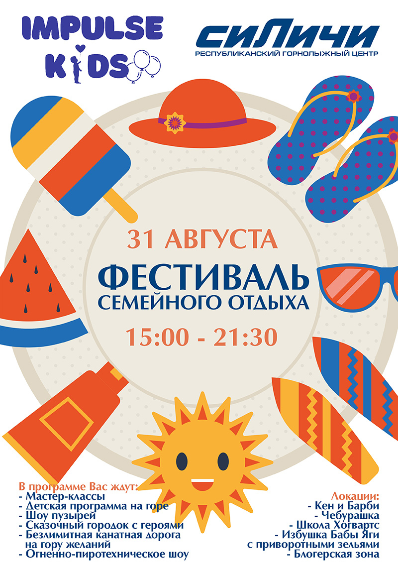 Фестиваль семейного отдыха «Импульс Фест» 