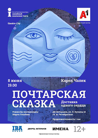 Премьера спектакля «Почтарская сказка»