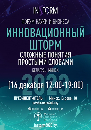 Форум науки и бизнеса «Инновационный шторм». 0+
