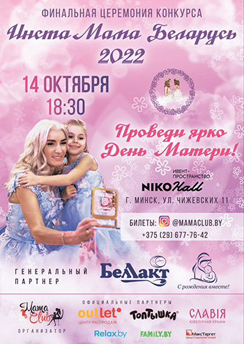 ФИНАЛ ИнстаМама - Беларусь 2022 