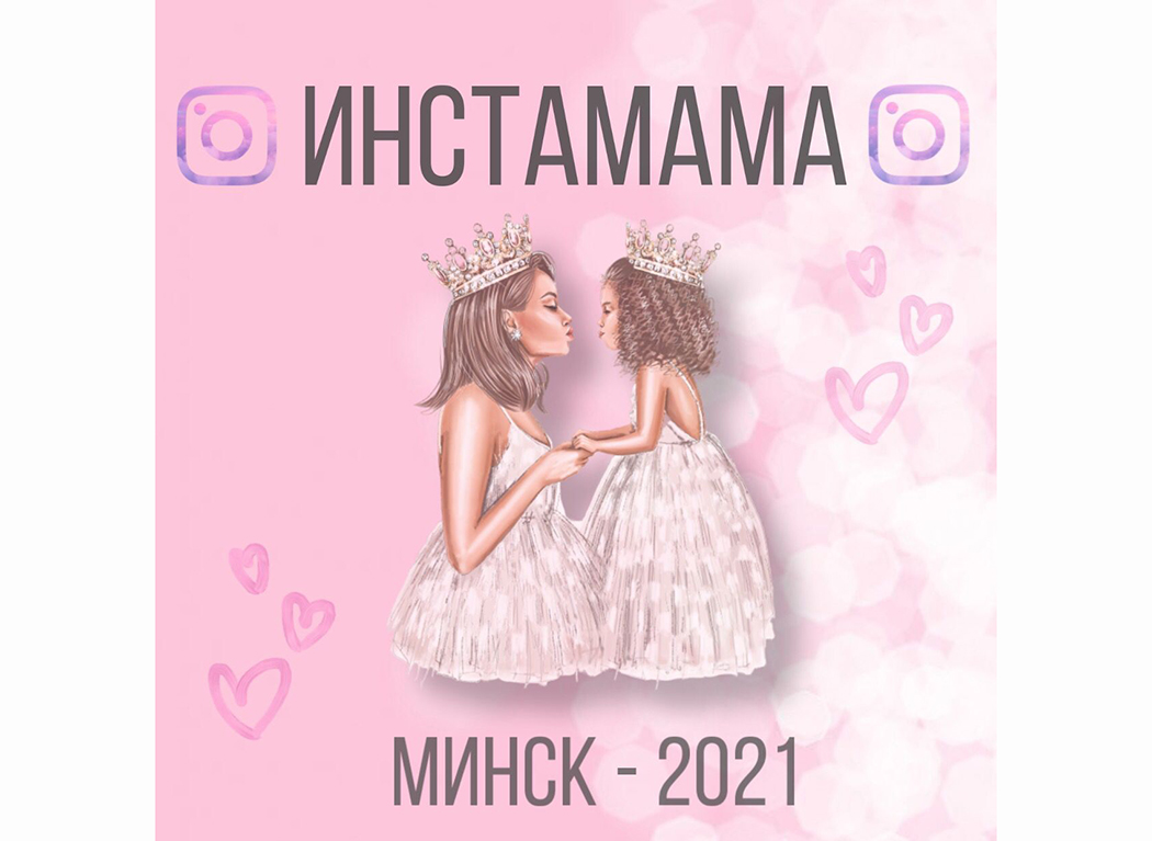 Конкурс «ИнстаМама - Минск 2021!»