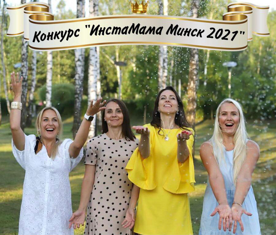 Конкурс «ИнстаМама - Минск 2021!»