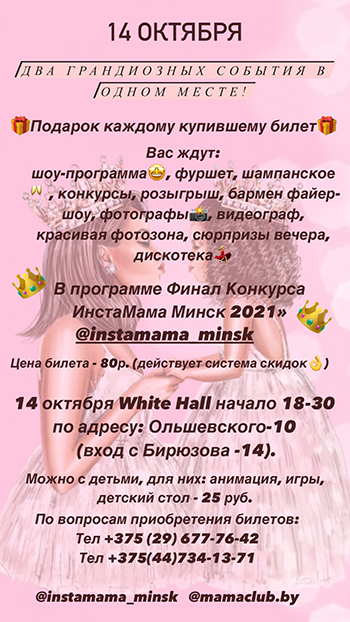 Финал Конкурса «ИнстаМама Минск 2021»