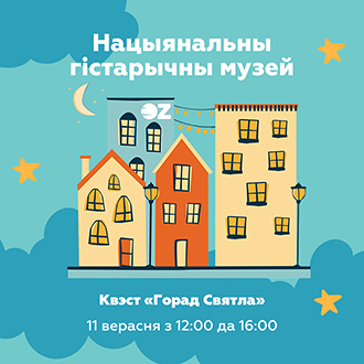 Квест “Горад Святла” в Национальном историческом музее