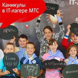 Большие планы маленьких айтишников. Начал работу IT-лагерь МТС
